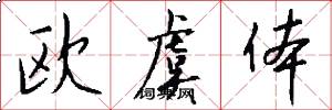 歐虞體怎么寫好看