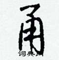 鳬硬筆楷書書法字典_鳬鋼筆楷書字帖