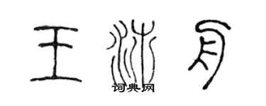陳聲遠王沛舟篆書個性簽名怎么寫