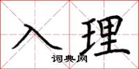 荊霄鵬入理楷書怎么寫