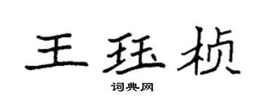 袁強王珏楨楷書個性簽名怎么寫
