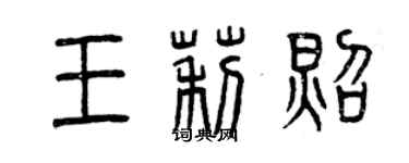 曾慶福王莉照篆書個性簽名怎么寫