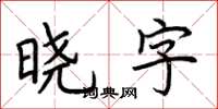 荊霄鵬曉字楷書怎么寫