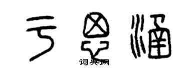 曾慶福于思涵篆書個性簽名怎么寫