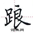 田英章寫的硬筆楷書踉