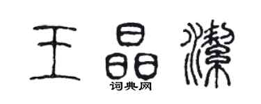 陳聲遠王晶潔篆書個性簽名怎么寫
