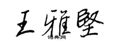 王正良王雅堅行書個性簽名怎么寫