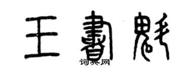 曾慶福王書魁篆書個性簽名怎么寫