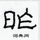 林少明寫的硬筆隸書昨