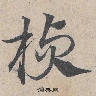 鄧文原在臨皇象急就章中寫的楨