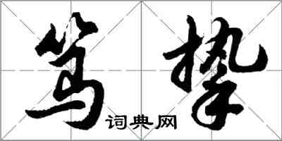 胡問遂篤摯行書怎么寫