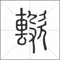 𣤢篆書
