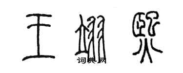 陳墨王翊熙篆書個性簽名怎么寫