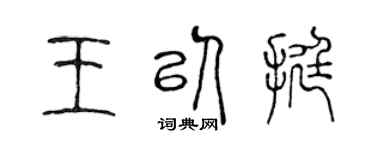 陳聲遠王以挺篆書個性簽名怎么寫