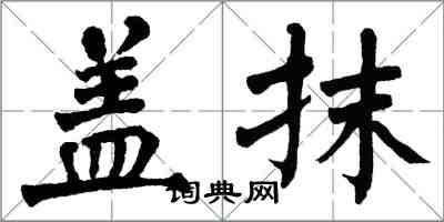 翁闓運蓋抹楷書怎么寫