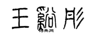 曾慶福王溪彤篆書個性簽名怎么寫