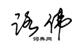 朱錫榮路偉草書個性簽名怎么寫