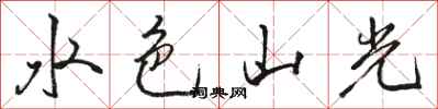 駱恆光水色山光行書怎么寫