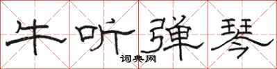 駱恆光牛聽彈琴隸書怎么寫