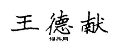 袁強王德獻楷書個性簽名怎么寫