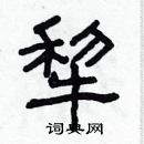 林少明寫的硬筆隸書犁