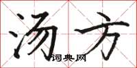 駱恆光湯方楷書怎么寫