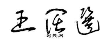 曾慶福王闊選草書個性簽名怎么寫