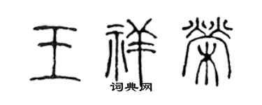 陳聲遠王祥榮篆書個性簽名怎么寫
