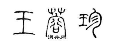 陳聲遠王蓉珍篆書個性簽名怎么寫