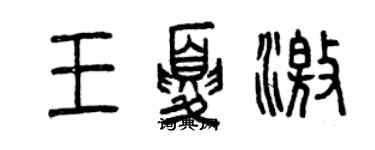 曾慶福王夏激篆書個性簽名怎么寫