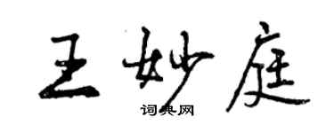 曾慶福王妙庭行書個性簽名怎么寫