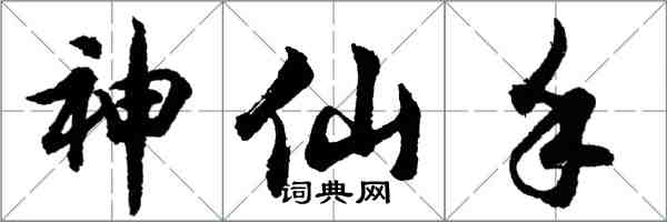 胡問遂神仙手行書怎么寫