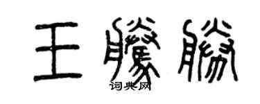 曾慶福王騰勝篆書個性簽名怎么寫
