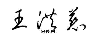 梁錦英王洪慈草書個性簽名怎么寫