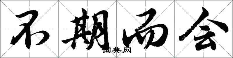 胡問遂不期而會行書怎么寫