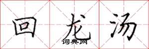 田英章回龍湯楷書怎么寫