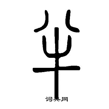 說文解字寫的半