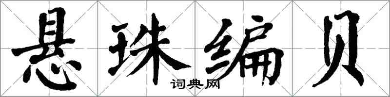 翁闓運懸珠編貝楷書怎么寫