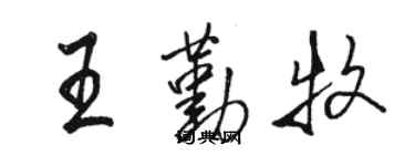 駱恆光王勤牧行書個性簽名怎么寫