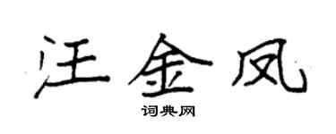 袁強汪金鳳楷書個性簽名怎么寫