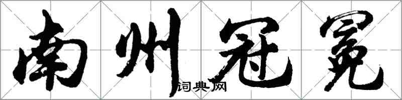 胡問遂南州冠冕行書怎么寫