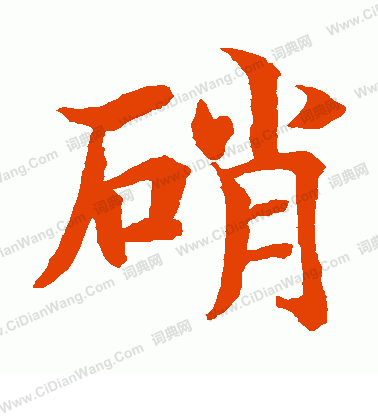 水島修三寫的硝