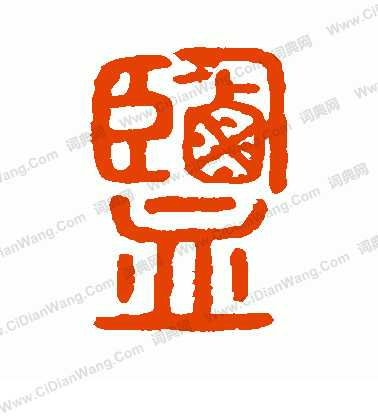 說文解字寫的鹽