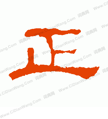 郭有道碑寫的正