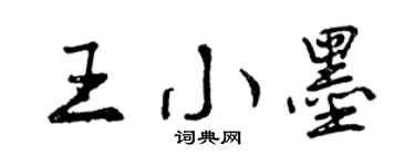 曾慶福王小墨行書個性簽名怎么寫