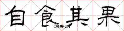 曾慶福自食其果隸書怎么寫