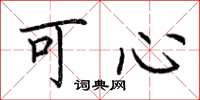 荊霄鵬可心楷書怎么寫