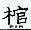 俞建華寫的硬筆隸書棺