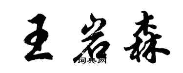 胡問遂王岩森行書個性簽名怎么寫