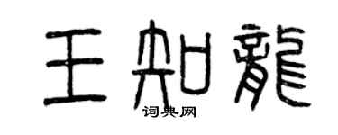 曾慶福王知龍篆書個性簽名怎么寫